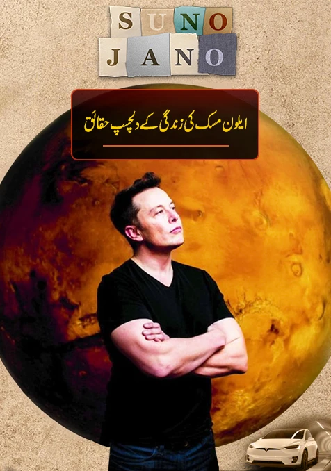 Elon Musk ke pas kitni dolat hai?