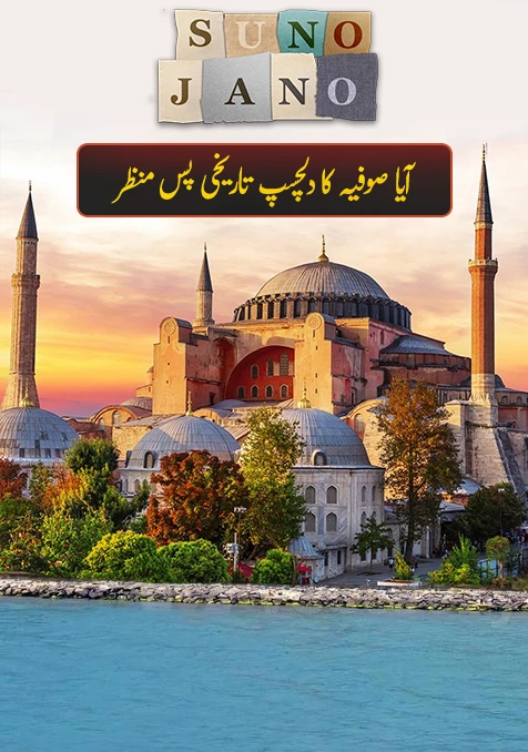 Hagia Sophia: Through the ages