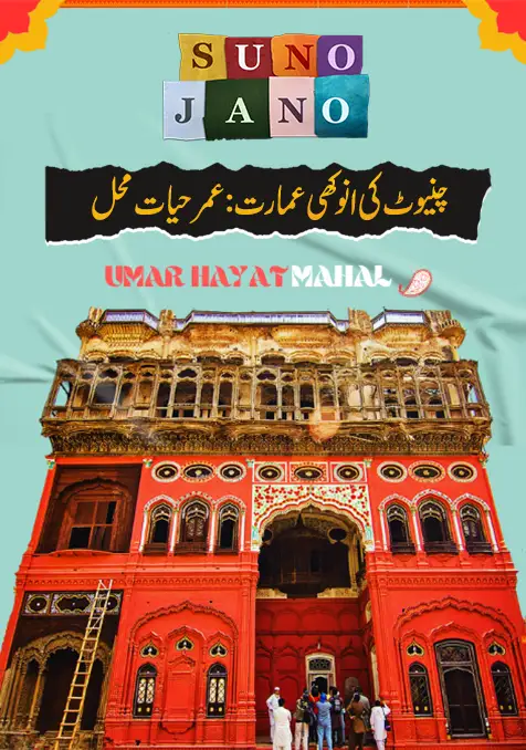 Chiniot Ki Anokhi Imarat: Umar Hayat Mehal